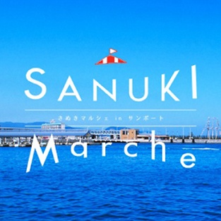 SANUKI Marche さぬきマルシェ in サンポート