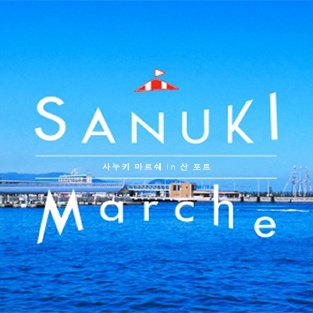 SANUKI Marche 사누키 마르쉐 in 산 포트