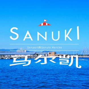 SANUKI马尔凯Sanuki马尔凯在阳光港