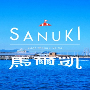 SANUKI馬爾凱Sanuki馬爾凱在Sunport