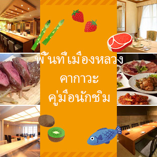 ร้านอาหารที่เกี่ยวข้องกับจังหวัดคากาวะในเขตโตเกียว