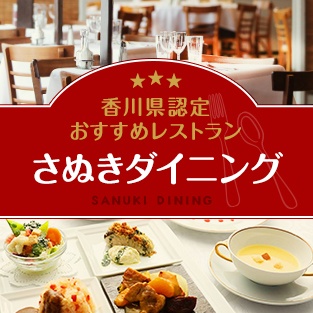 香川県認定おすすめレストラン さぬきダイニング SANUKI DINING