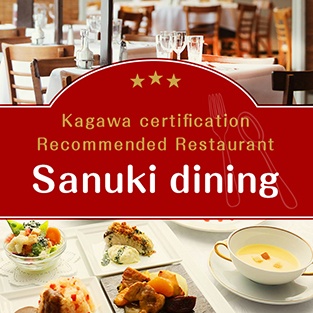 Recommended restaurant certified by Kagawa Prefecture Sanuki Dining SANUKI DINING