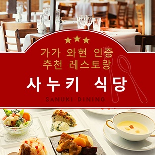 가가 와현 인증 추천 레스토랑 사누키 식당 SANUKI DINING