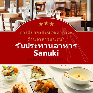 ร้านอาหารแนะนำที่ได้รับการรับรองโดย Sanuki Dining SANUKI DINING ของจังหวัดคากาวะ