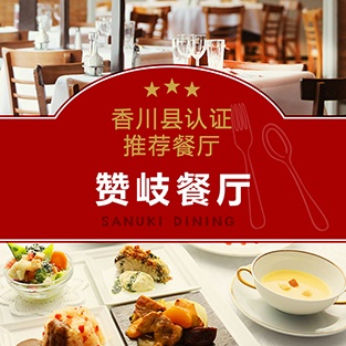 香川县赞岐认证的推荐餐厅Dining SANUKI DINING
