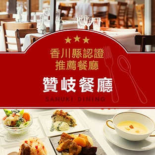 香川縣贊岐認證的推薦餐廳Dining SANUKI DINING