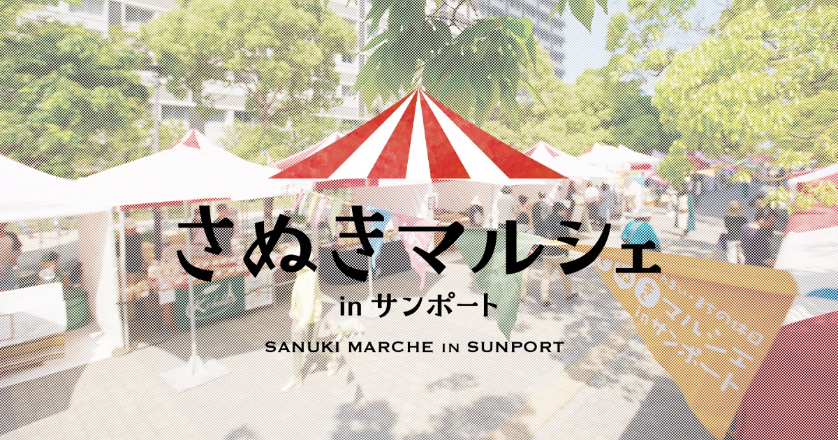 2月15日（土）16日（日）に開催 香川県のイベント「さぬきマルシェ in 高松サンポート」