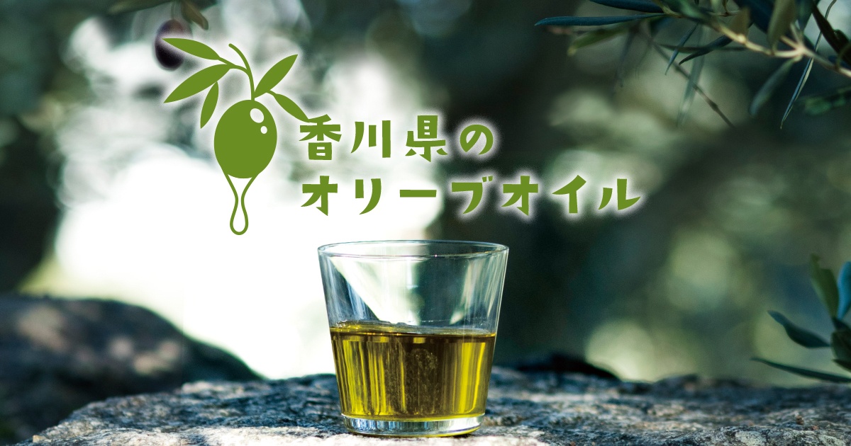 香川県のオリーブオイル｜世界が認めた香川県・小豆島のオリーブオイル生産者をご紹介