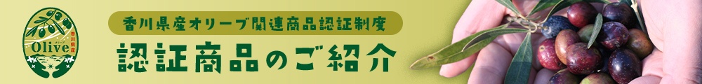 香川県産オリーブ関連商品認証商品