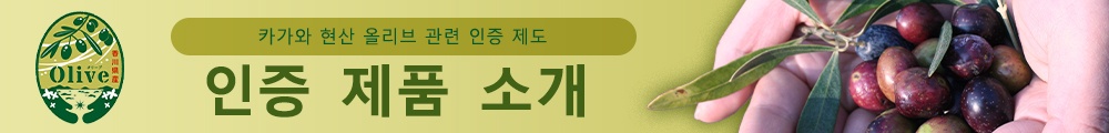 카가와 현산 올리브 관련 인증 제도 인증 제품 소개