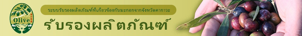 ระบบการรับรองผลิตภัณฑ์ที่เกี่ยวข้องกับมะกอกของจังหวัดคางาวะการแนะนำผลิตภัณฑ์ที่ได้รับการรับรอง