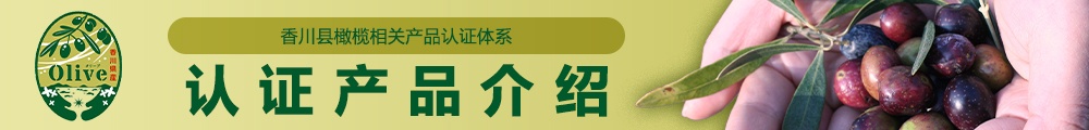 香川县橄榄相关产品认证制度认证产品介绍