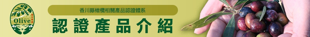 香川縣橄欖相關產品認證制度認證產品介紹