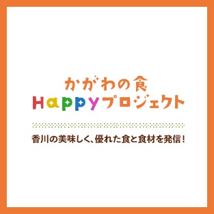 「かがわの食」Happyプロジェクト 香川の美味しく、優れた食と食材を発信！