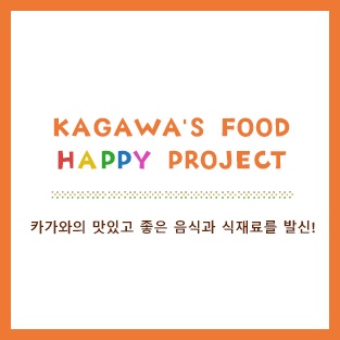 "카가와의 음식"Happy 프로젝트 카가와의 맛있고 좋은 음식과 식재료를 발신!