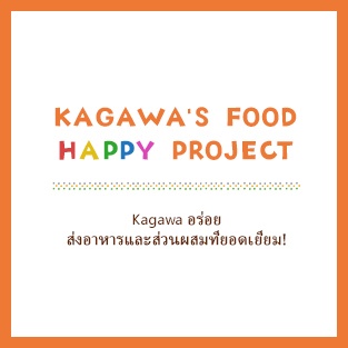 โครงการแห่งความสุข "Kawawa no Shoku" ส่งมอบอาหารและวัตถุดิบชั้นเลิศจาก Kagawa!