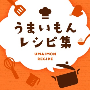 うまいもんレシピ集 UMAIMON RECIPE