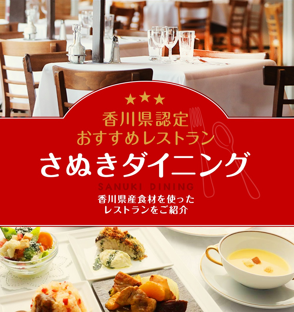 香川県認定おすすめレストラン「さぬきダイニング SANUKI DINING」香川県産食材を使ったレストランをご紹介