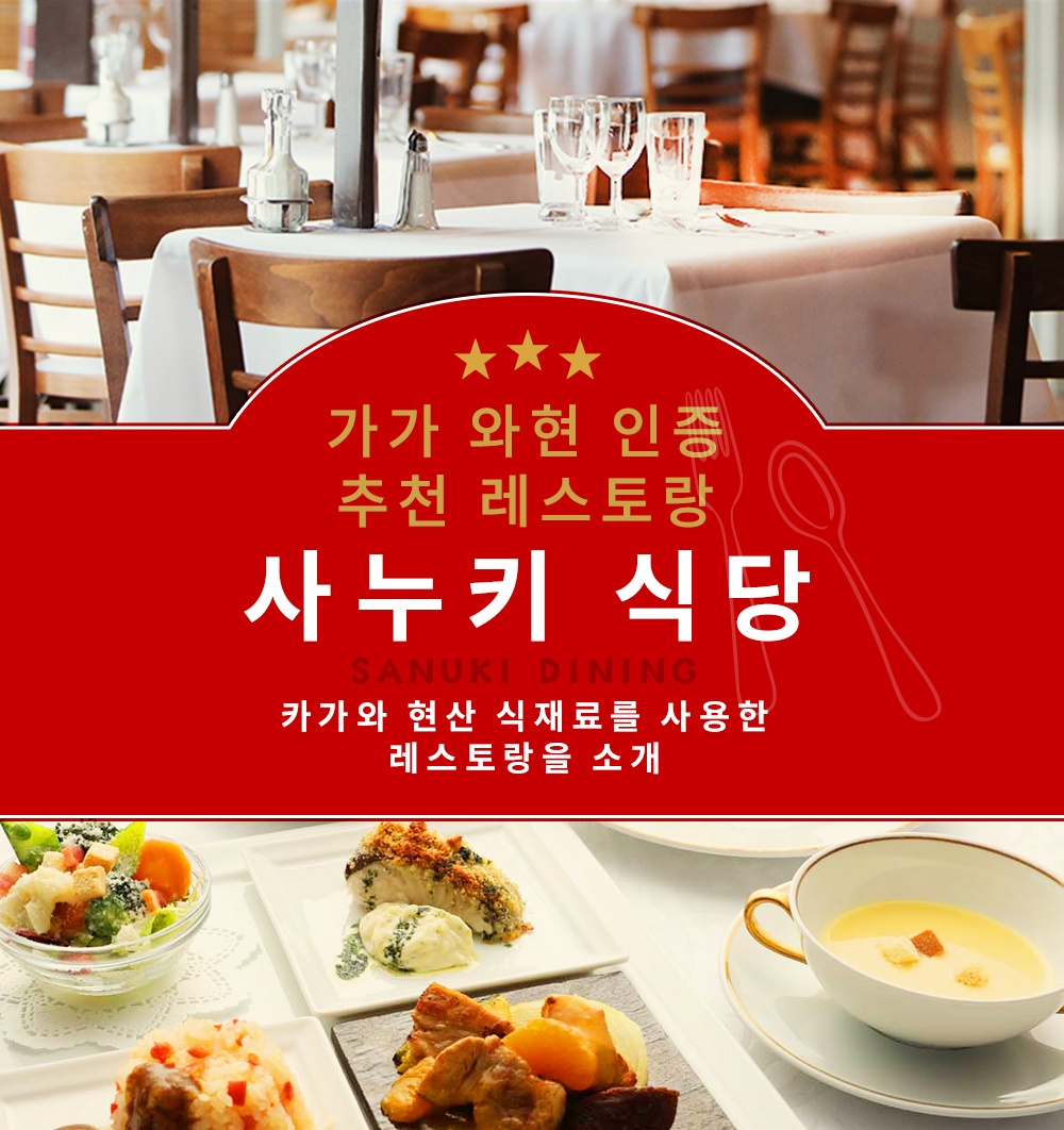 가가 와현 인증 추천 레스토랑 '사누키 식당 SANUKI DINING "카가와 현산 식재료를 사용한 레스토랑을 소개