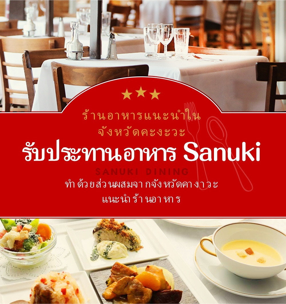 ร้านอาหารแนะนำที่ได้รับการรับรองจากจังหวัดคากาวะ "SANUKI DINING" แนะนำร้านอาหารที่ใช้วัตถุดิบจากจังหวัดคางาวะ