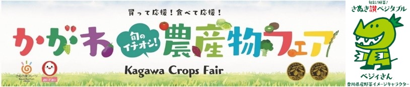 Kagawa "Seasonal Recommendation!" Agricultural Products Fair