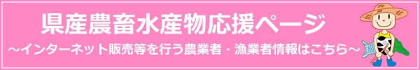 「前向きに頑張る農業者・漁業者」を応援する県産農畜水産物応援ページのバナー