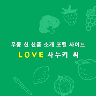 LOVE 사누키 씨