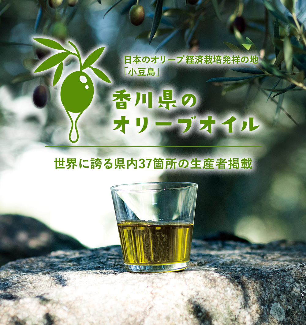 日本のオリーブ経済栽培発祥の地「小豆島」世界に誇る県内34箇所の生産者掲載　 香川県のオリーブオイル
