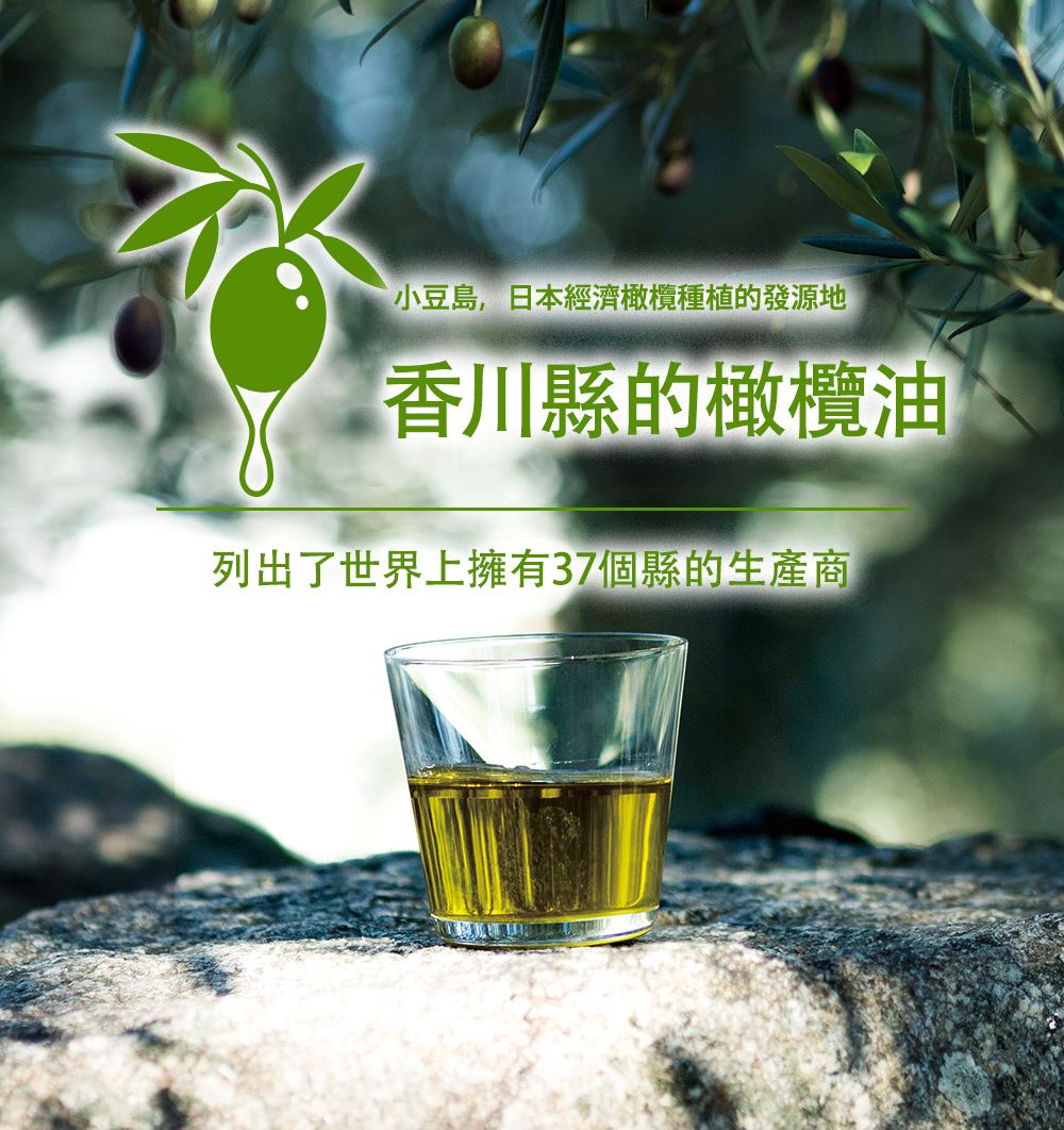 日本橄欖經濟栽培的發源地“ Shozushima”在香川縣的橄欖油中被34個世界一流的生產商列出