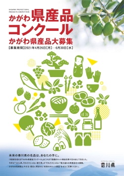 かがわ県産品コンクールR3募集チラシ表紙