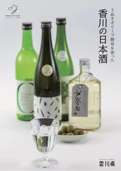 Kagawa sake using Sanuki olive yeast [PDF: 2.7MB]