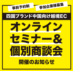 四国ブランド中国向け越境ECオンラインセミナー案内