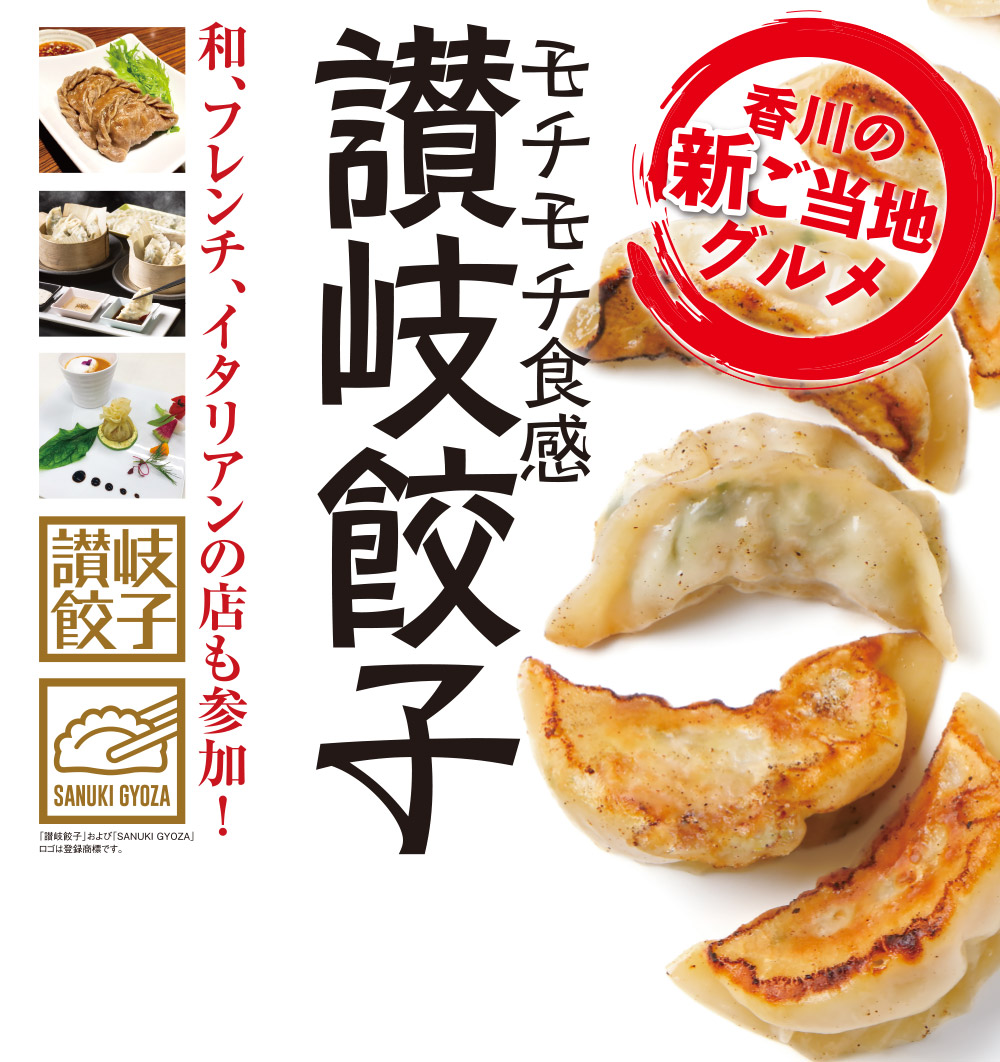 讃岐餃子キャンペーン