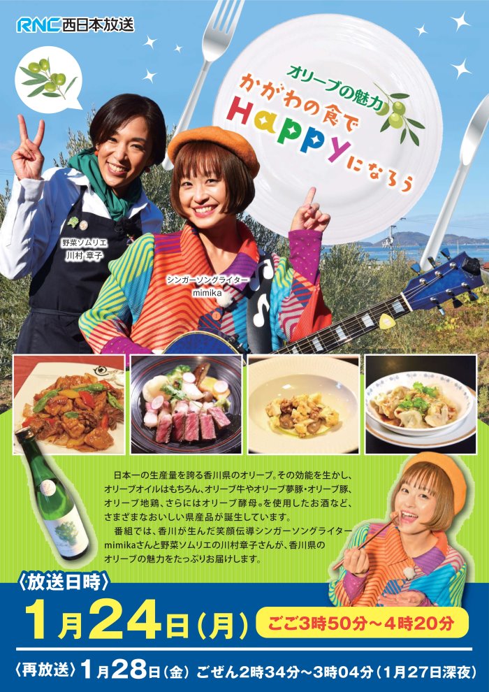 かがわの食でHappyになろう番組宣伝チラシ