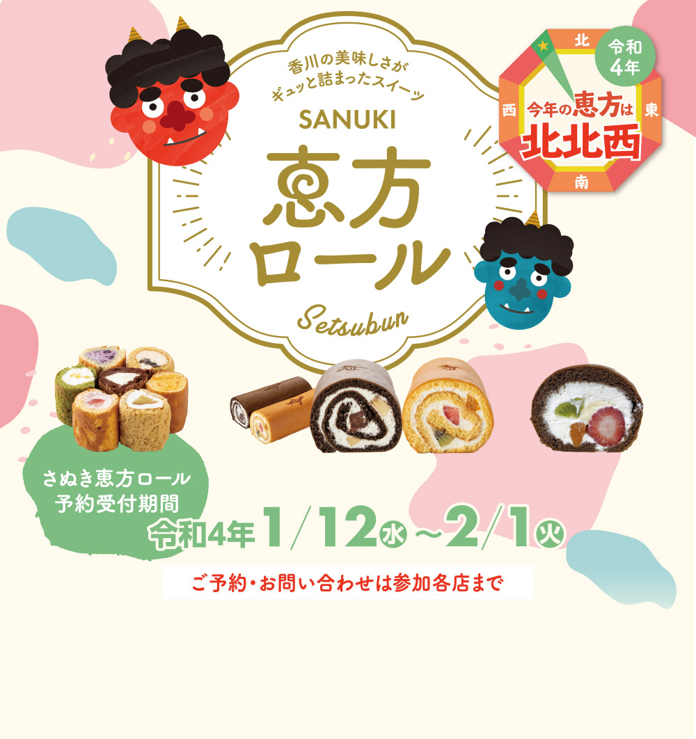 七福神にちなんで7種類以上の県産食材を使った 和洋菓子店オリジナルのおいしい17種類の「さぬき恵方ロール」。