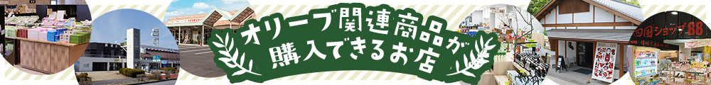 オリーブ関連商品が購入できるお店