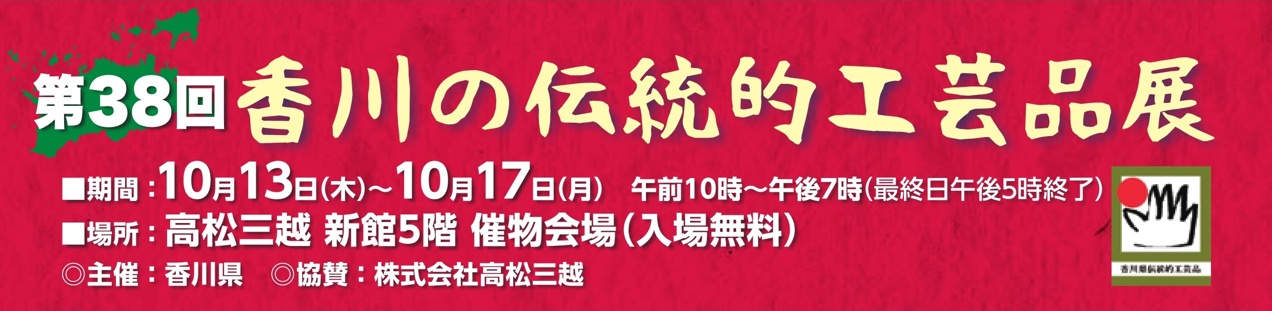 第38回香川の伝統的工芸品展