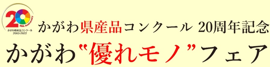 かがわ県産品コンクール20周年記念優れものフェア