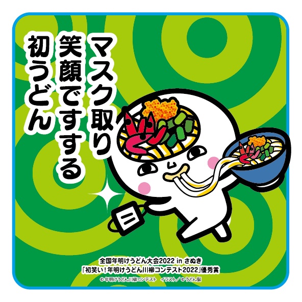 マスク取り 笑顔ですする 初うどん