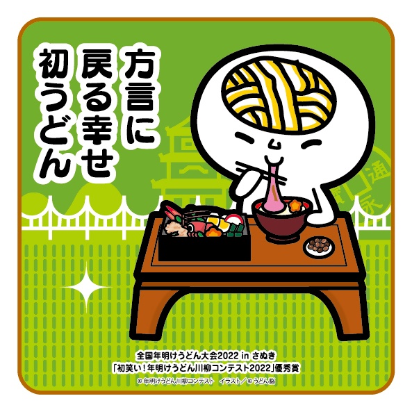方言に 戻る幸せ 初うどん