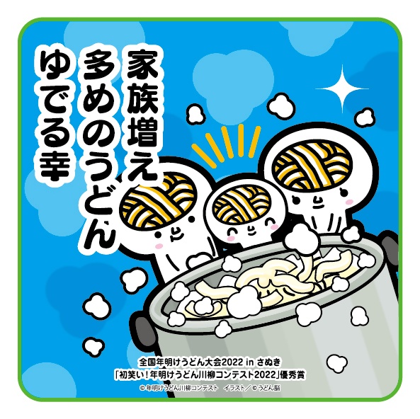 家族増え 多めのうどん ゆでる幸