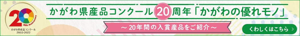 20th Anniversary of the Kagawa Prefectural Product Contest "Kagawa's Excellent Products" -Introducing the winning works of 20 years-