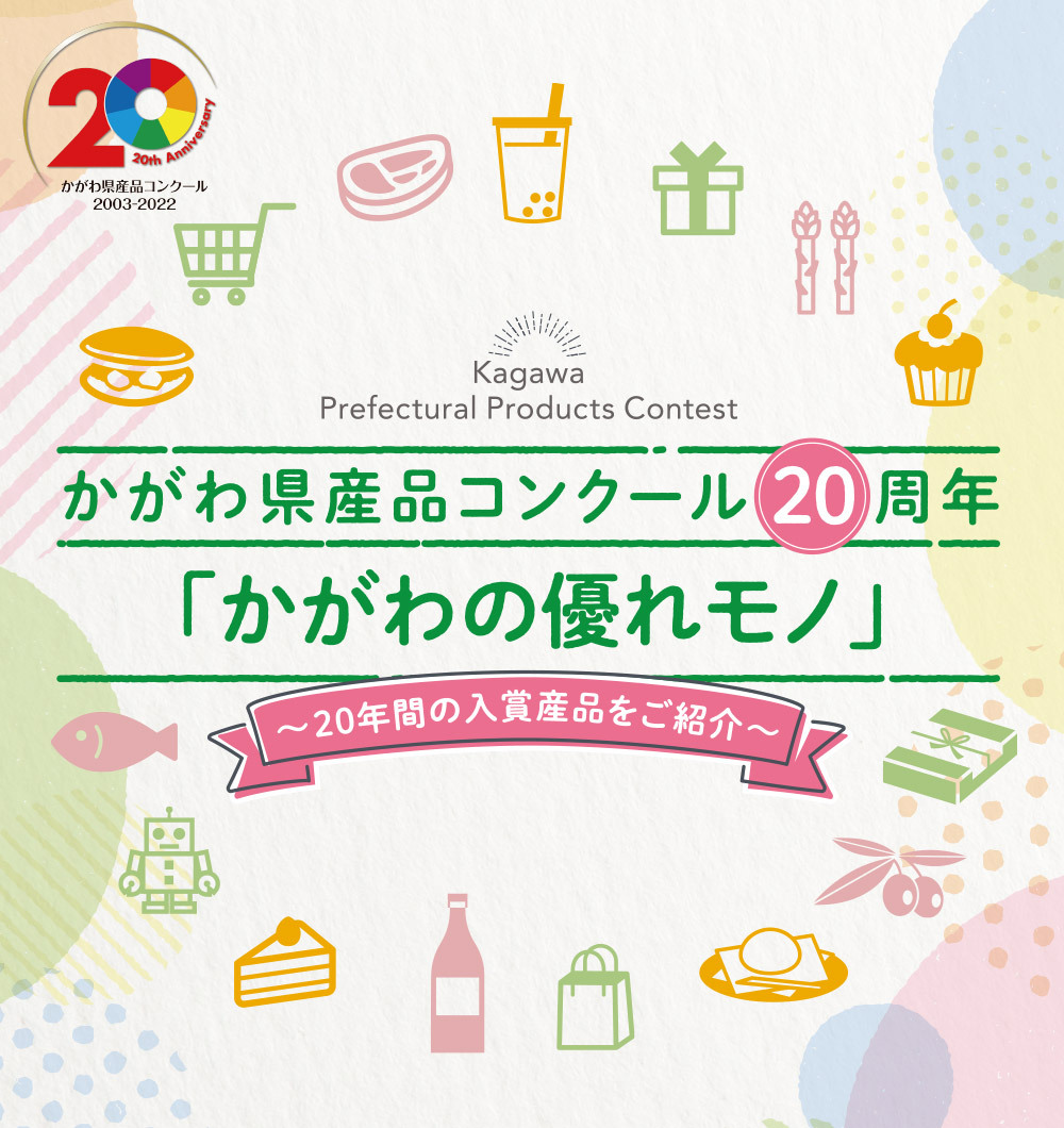 かがわ県産品コンクール20周年「かがわの優れモノ」～20年間の入選作品をご紹介～