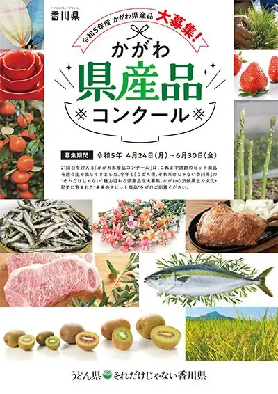 Kagawa Prefecture Product Contest R5 Recruitment Flyer Cover