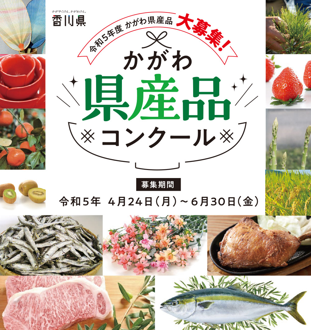 今回で21回目の開催となる「かがわ県産品コンクール」はこれまで話題のヒット商品を数々生み出してきました。 今年度も魅力あふれる県産品の出品を大募集します！