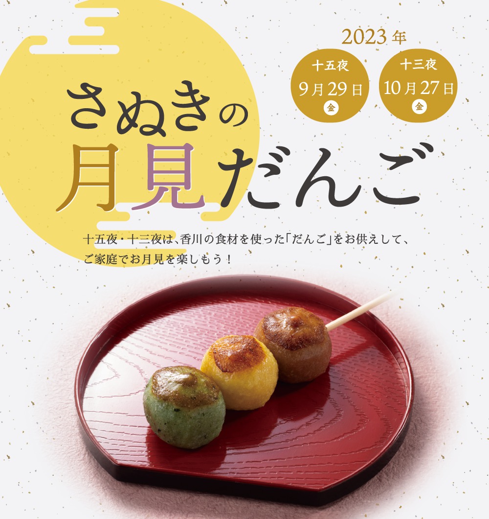 さぬきの月見だんご