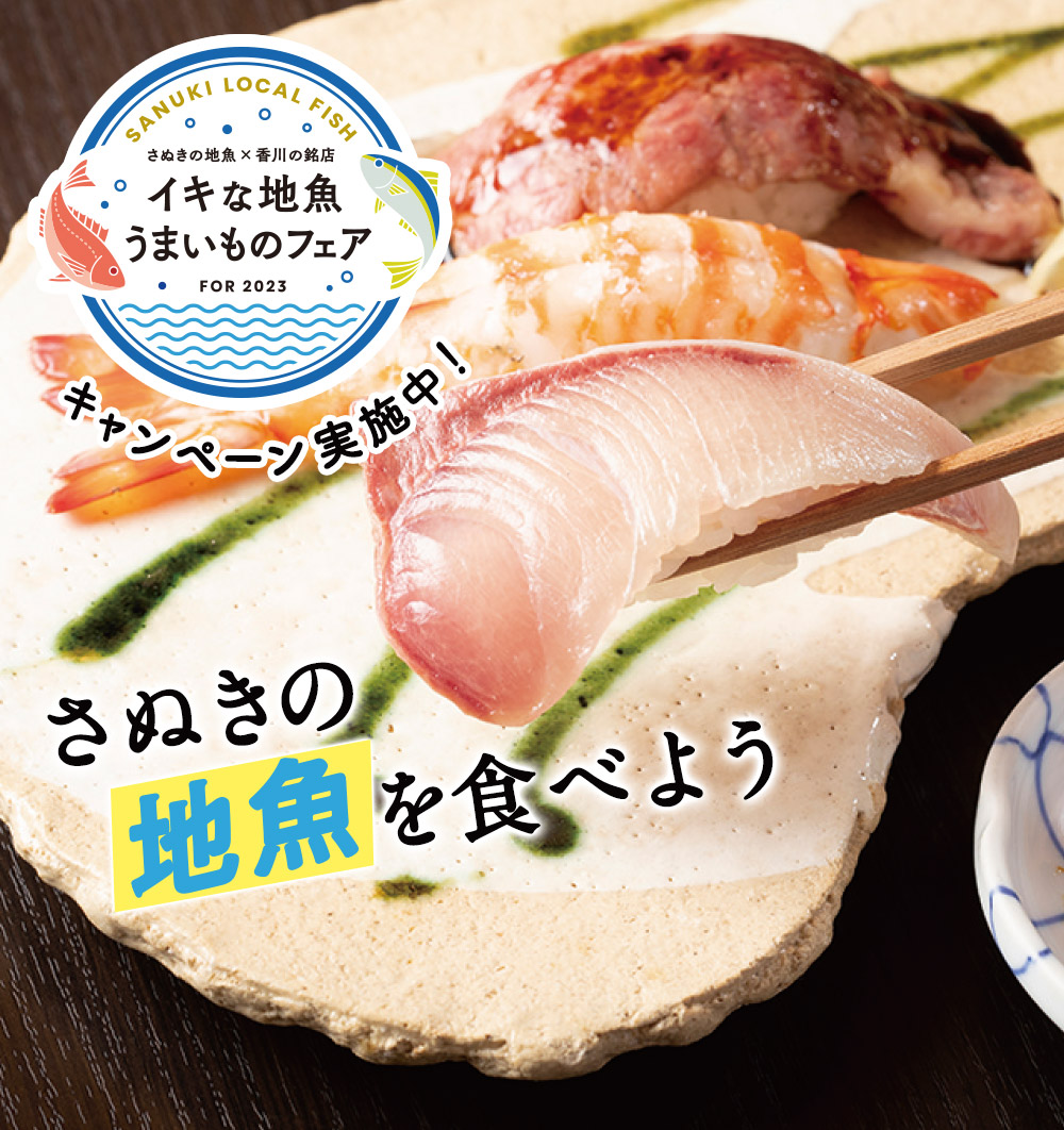 イキな地魚うまいものフェア