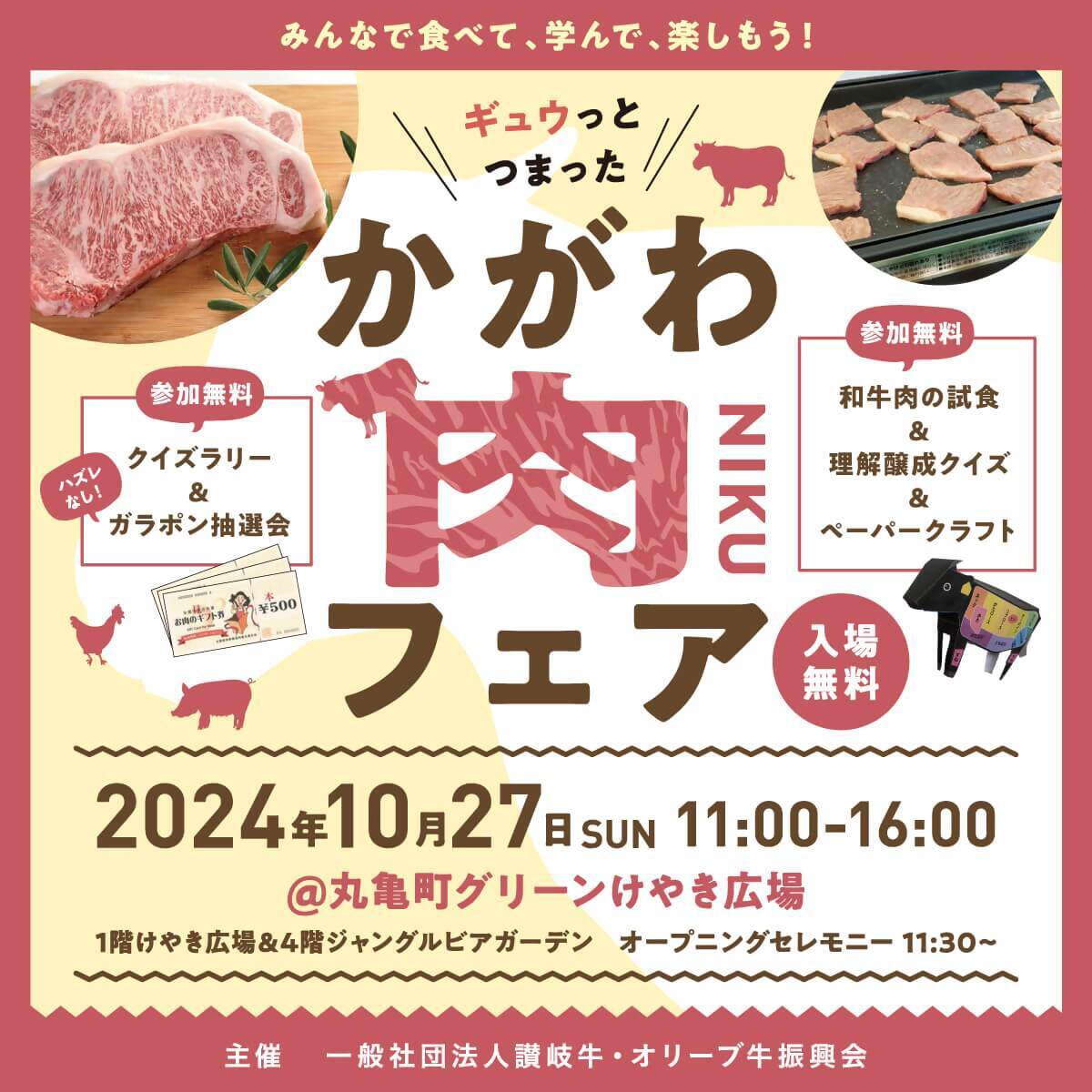かがわ肉フェア