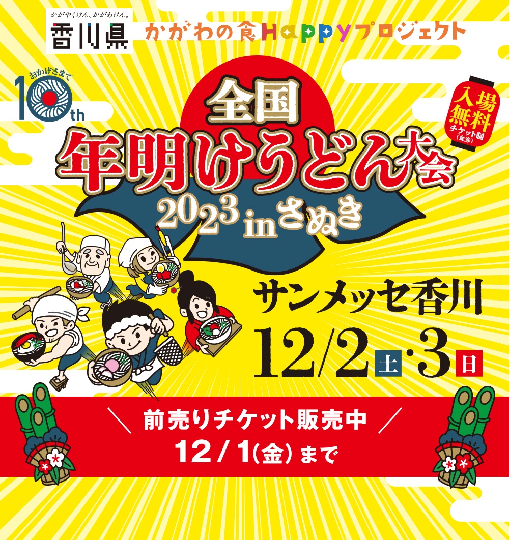 全国年明けうどん大会2023